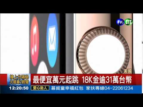 萬元起跳! Apple Watch登場