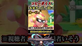 【※強がらなくていいよ】コピーカービィ本家とカービィの違い #shorts #スマブラSP #ゆっくり実況 #でんどろ