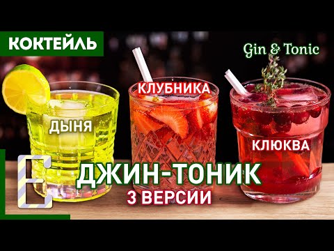 ДЖИН-ТОНИК — 3 рецепта коктейля: с клубникой, клюквой и дыней