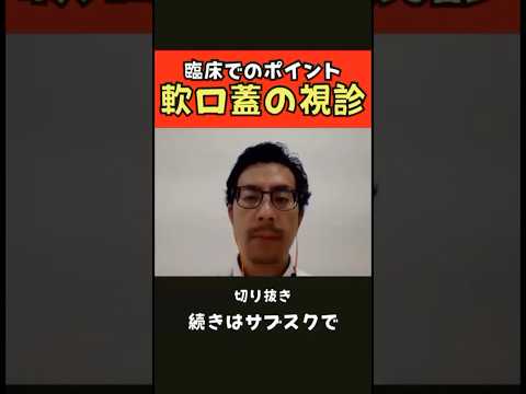 臨床技術学科 【臨床でのポイント】軟口蓋の視診　フル視聴はサブスクで▶︎ https://www.studylabo-japan.com/plans-pricing