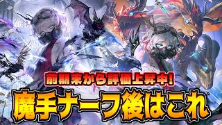 【改良版】やっぱりパワーはトップクラス!!評価が上がってきている実験体ウィッチ【シャドバWB】