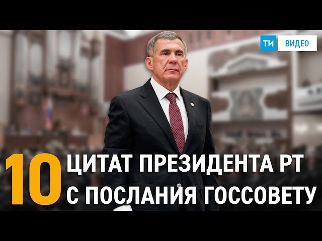 10 цитат из послания Минниханова Госсовету РТ