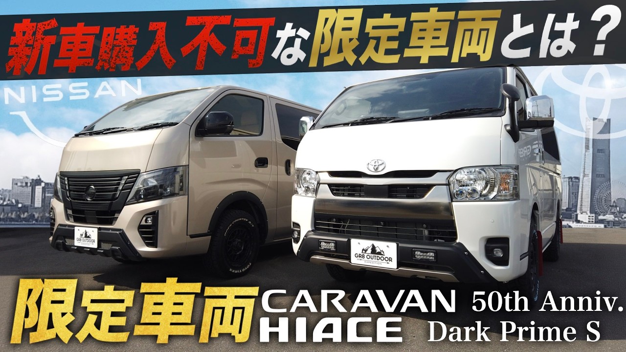 【新車購入不可】ハイエース・キャラバン『限定生産』モデルの今！＜“中古車”でも買う理由はある？＞
