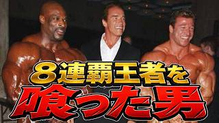 オリンピア8連覇の絶対王者ロニーが絶頂期に敗北していた！？勝ったのは、プロ未勝利の男