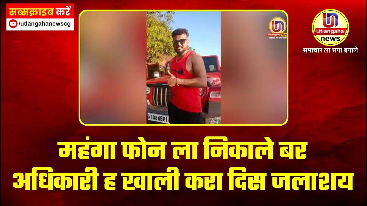 महंगा फोन ला निकाले बर अधिकारी ह खाली करा दिस जलाशय