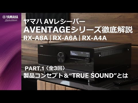 AVレシーバーAVENTAGEシリーズ「RX-A8A/RX-A6A/RX-A4A」徹底解説　PART.1