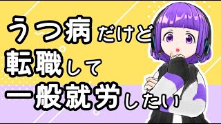 うつ病だけど転職して一般就労で仕事に復帰がしたい…