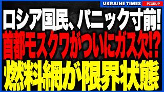 ついにロシア国民が“戦争の代償”を体感へ…！ウクライナ軍が首都モスクワの生命線「燃料リング」を壊滅！空港ストップと深刻なガソリン不足でプーチン大誤算。掘っても水しか出ない枯渇油田と石油帝国の最期とは