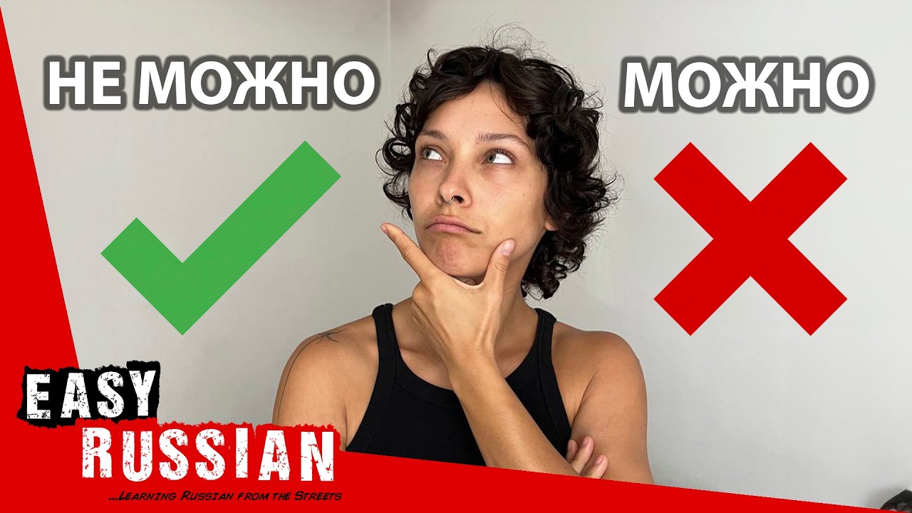 "Можно" and "Mогу": What’s The Difference? | Super Easy Russian 43