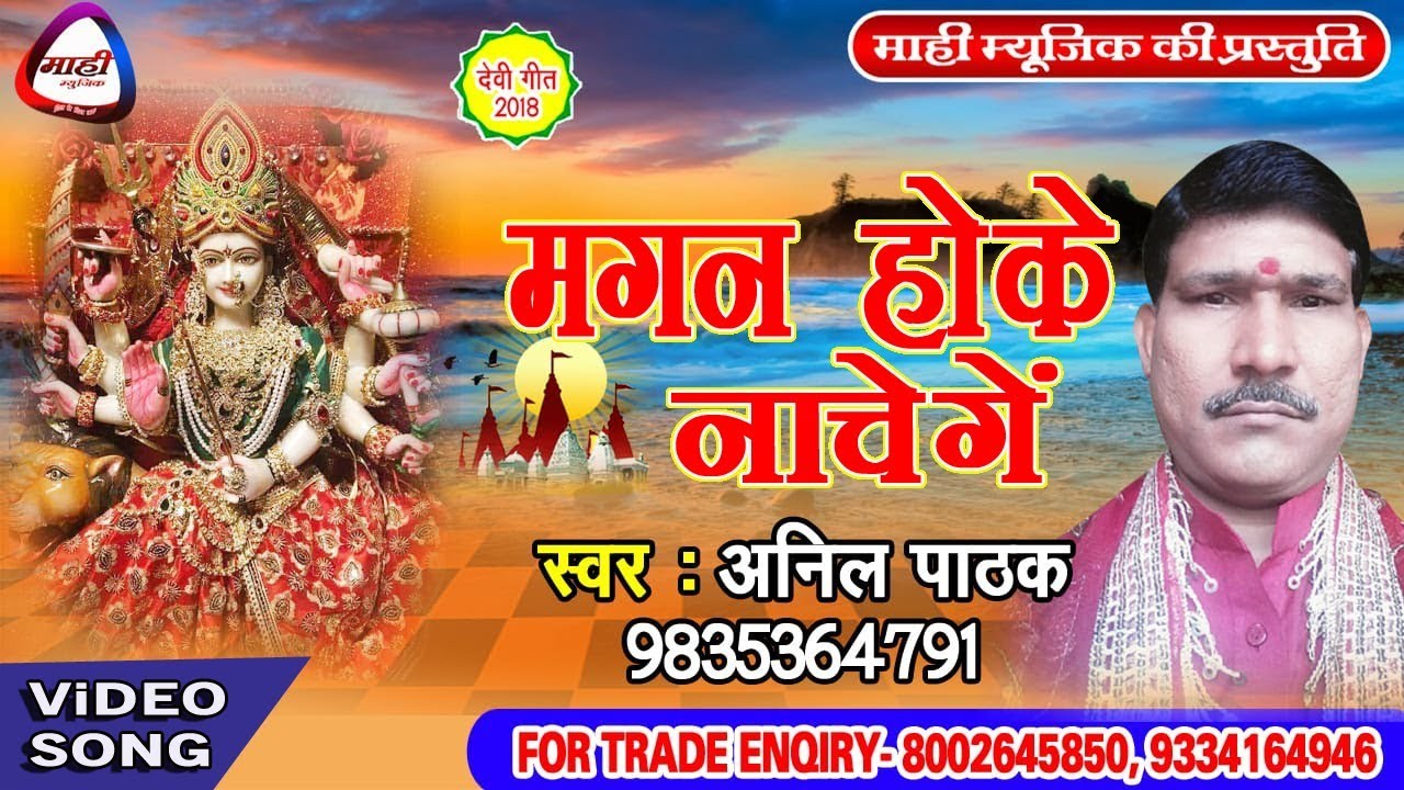 Magan Ho Ke Nachege~मगन होके नाचेंगे~Hindi Devigeet 2018~Anil Pathak