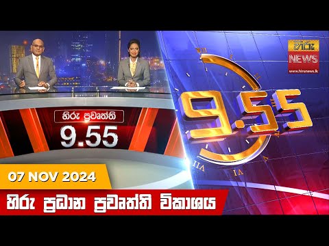 Hiru News 09:55 PM | 2024-11-07