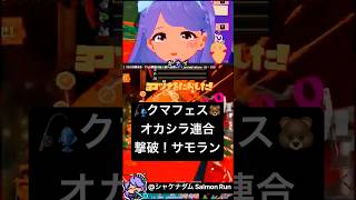 オカシラ連合撃破！ヨコヅナが一瞬で溶ける野良の連携が凄すぎた瞬間【サーモンラン・クマフェス】