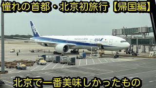 [北京7話・最終回]北京ダックより感動した帰国前の一杯