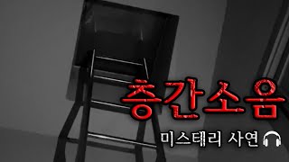 [미스테리 사연]  층간소음ㅣ공포라디오ㅣ무서운이야기ㅣ구독자사연