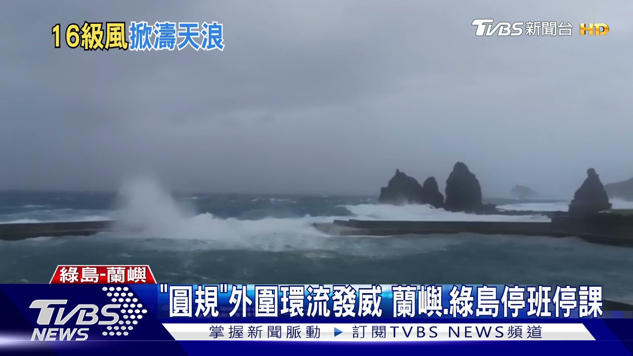 「圓規颱風」襲蘭嶼綠島 16級風掀6米巨浪