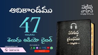 Genesis 47 ఆదికాండము Sajeeva Vahini Telugu Audio Bible
