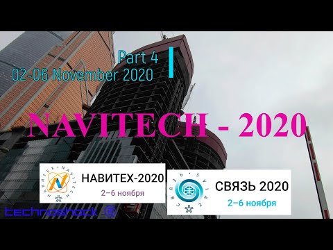 NAVITECH & SVIAZ. Часть 4. Российская неделя высоких технологий 02-06 Ноября 2020.