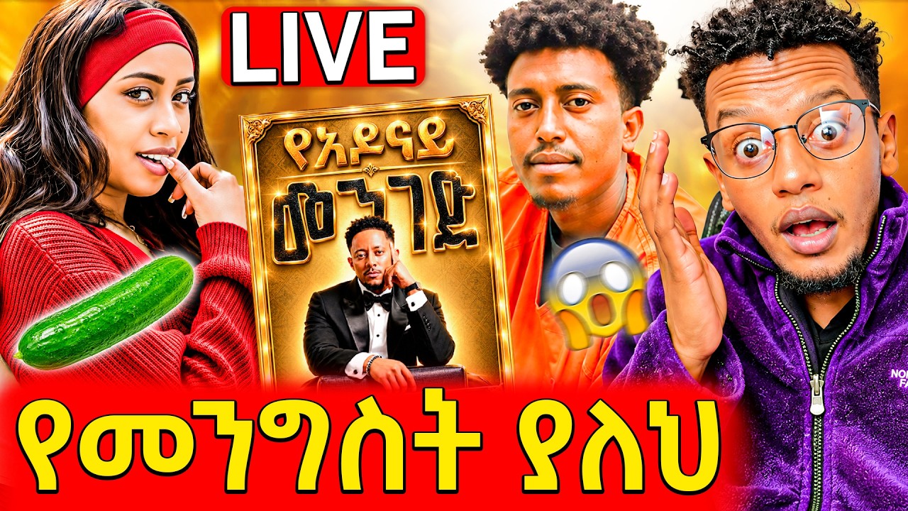 🛑ጉድ ልጅትዋ ለየላት ዋጋ ማውጣት ተጀመረ,ከፍተኛ ትችት ያመጣው የአዶናይ ፀሃፊ መሆ?