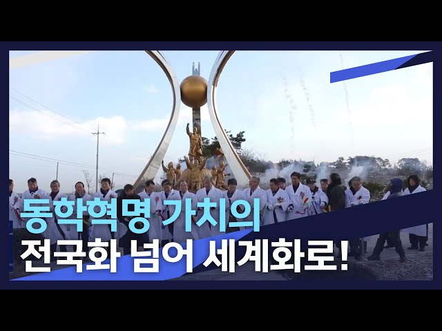 [시사브리핑] 동학농민혁명 기념사업 과제는?