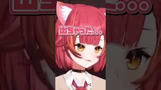 出ちゃった...【猫汰つな/ぶいすぽ】#猫汰つな #shorts #切り抜き