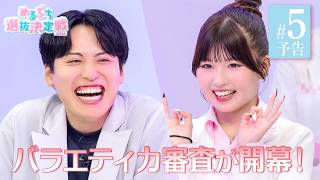 【#5予告】次回は19:45放送開始！#レインボー 池田が登場！バラエティ力審査で大爆笑！？プロからの厳しいフィードバックも『#めるぷち選抜決定戦 2026』木曜よる7時45分〜ABEMAで無料放送中