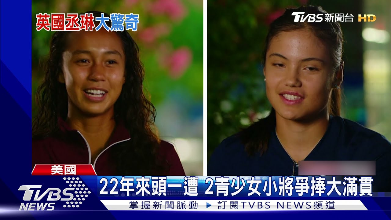 美網女單兩亞裔新星爭冠 女子網壇進入「新少女時代」