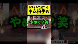 カスタムで起こったキム拍手#shots