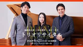 Download lagu 超豪華3台ピアノの響宴!福間洸太朗×松田華音×金子三勇士 トリオリサイタル mp3 Download lagu 超豪華3台ピアノの響宴!福間洸太朗×松田華音×金子三勇士 トリオリサイタル mp3