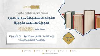 صورة الحديث 20 (إن مما أدرك الناس من كلام النبوة الأولى إذا لم تستح فاصنع ما شئت)