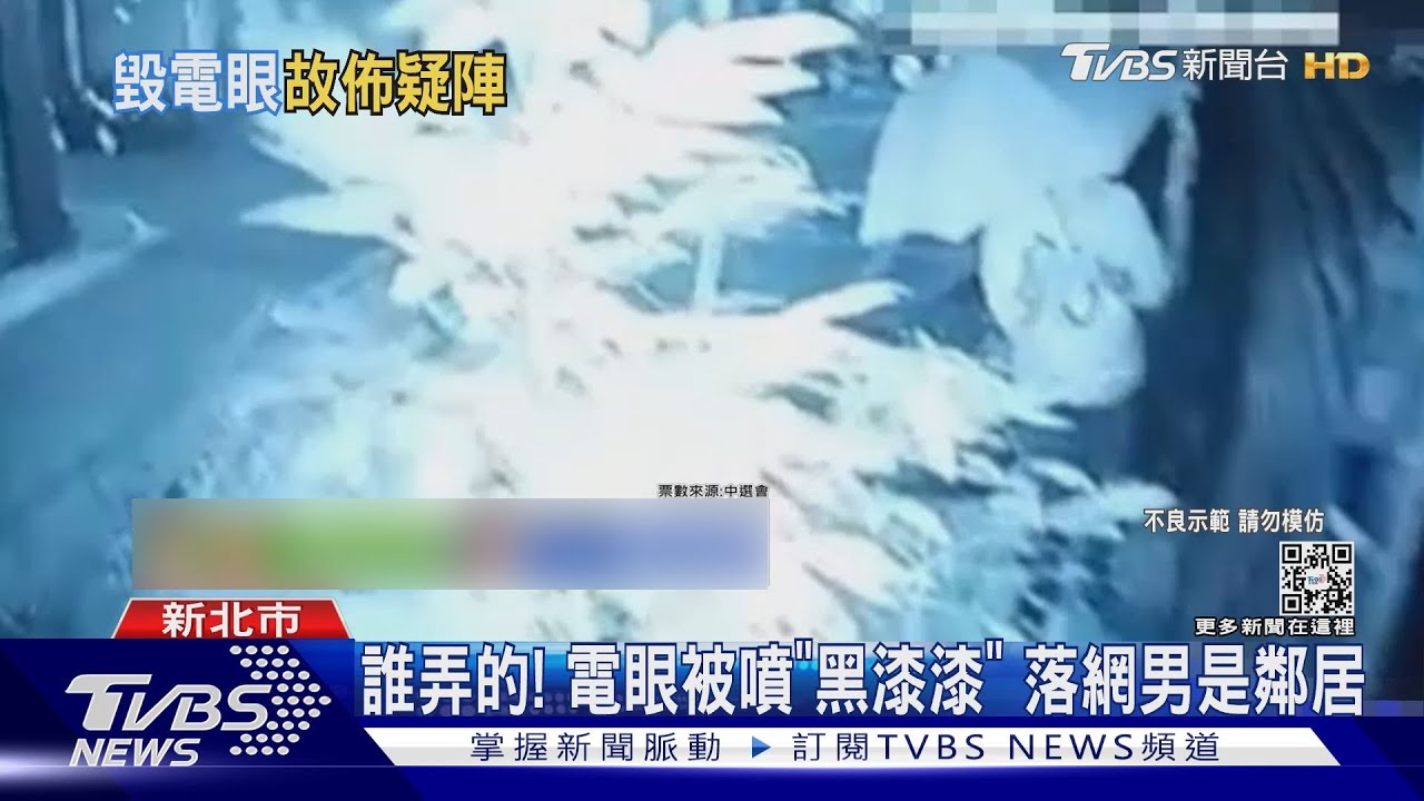 誰弄的!電眼被噴「黑漆漆」 落網男是鄰居