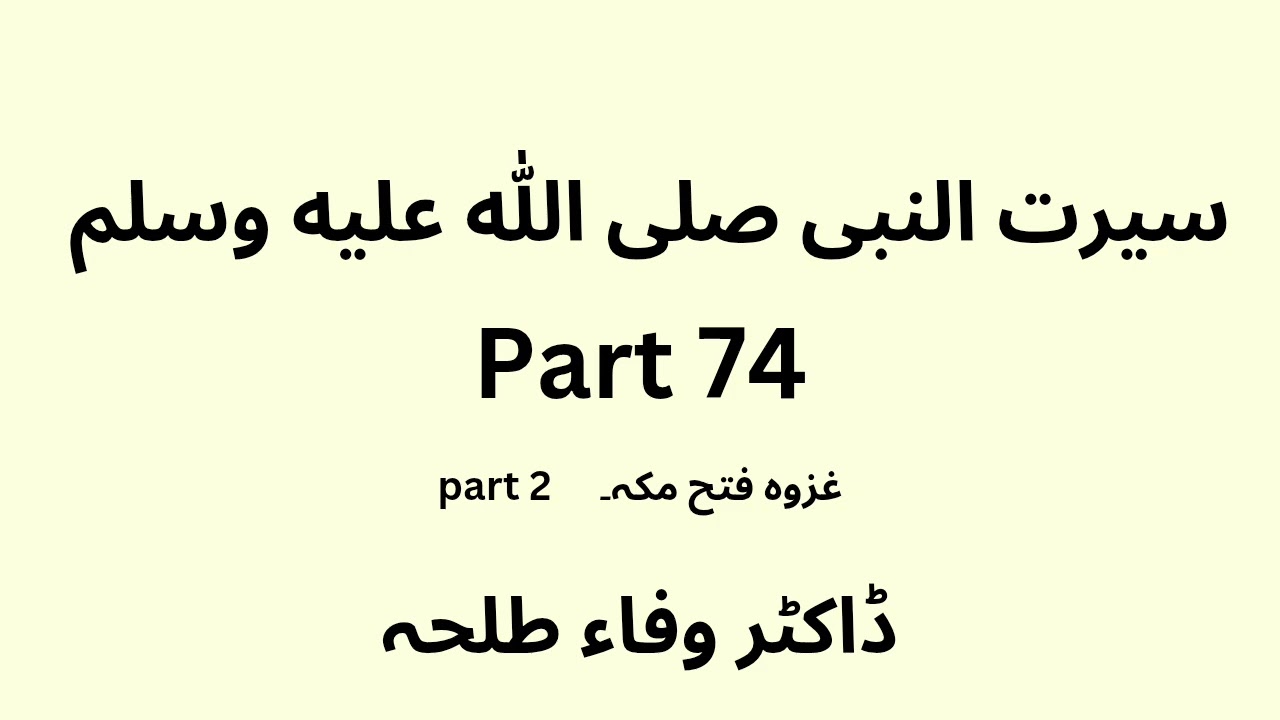 Seerah Study - part 76 - Dr. Wafaa Talha  - Urdu 