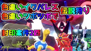 【ポケモン・剣盾・色違いゆっくり実況 色違い統一バトル#7】色違いツボツボと色違いイワパレスで神狩りならぬ色違い伝説狩り。封印案件を２件解禁。色違いキュレム、色違いソルガレオ、色違いネクロズマ撃破。