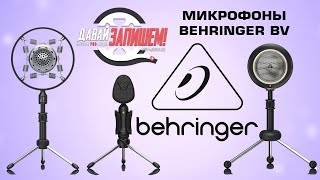 Video thumbnail for USB-микрофоны Behringer BV4038, BV635, BV BOMB (для стримов и подкастов) by Давай Запишем!