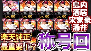 [プロスピA] ここで島内の称号！！楽天純正最重要称号(？)決めてみせる！！[楽天純正]