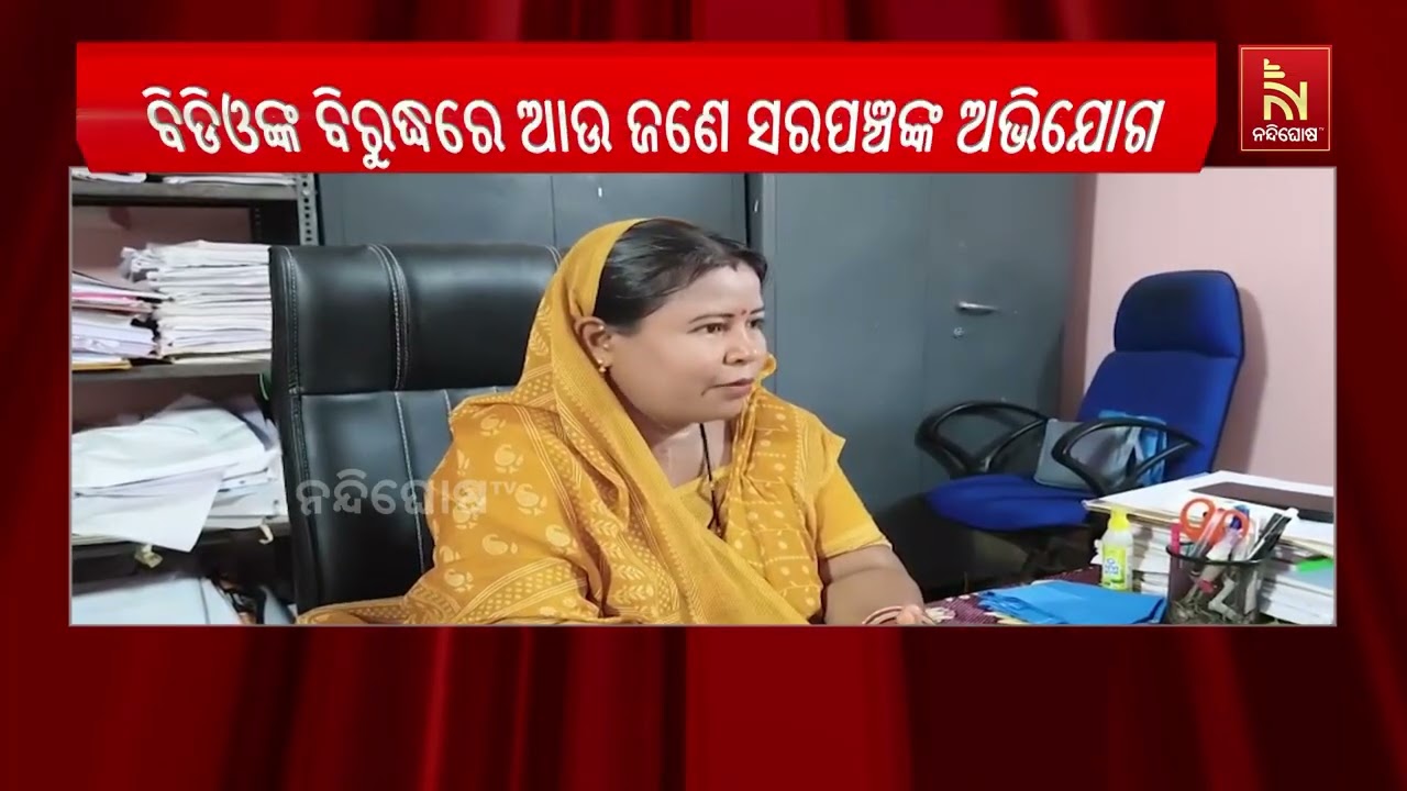 ଚାମେଲି ଓଝା ପରେ ଆଉ ଜଣେ ମହିଳା ସରପଞ୍ଚ ଆଣିଲେ ବିଡିଓଙ୍କ ବି?