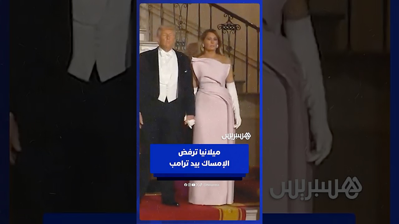 السيدة الأولى ميلانيا ترفض الإمساك بيد ترامب خلال استقبال الملك تشارلز وزوجته thumbnail