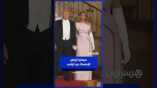 السيدة الأولى ميلانيا ترفض الإمساك بيد ترامب خلال استقبال الملك تشارلز وزوجته thumbnail
