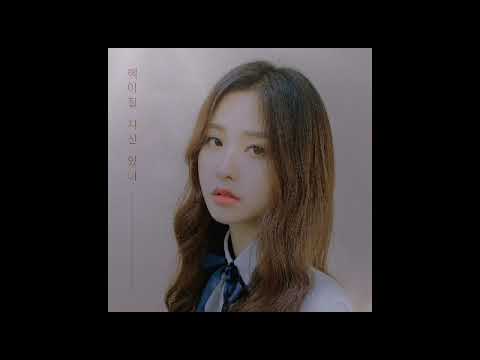 [Audio] 앤씨아(NC.A), 박혜원(HYNN) - 헤어질 자신있니 (Narr. SBS 박선영 아나운서)