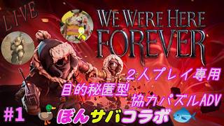 [ぼんサバコラボ]　ぼんサバのWe Were Here FOREVER　#1　[ぼん視点]