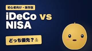 【初心者向け】iDeCoとNISA、どっちを優先？違いと選び方をやさしく解説