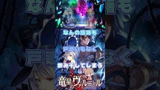 呪われた世界を浄化する　#竜星のヴァルニール #パチクル  #ゲーム実況 #ゲーム #Shorts