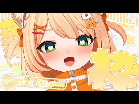 【 #歌枠 ┊#karaoke 】初見さんも大歓迎~!お歌うたうぞおおお~🌻作業用にも◎!┊#ライブ配信中┊#みるまめ ┊#vtuber