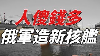 [問卦] 俄羅斯的海軍為何慘到只剩下核潛艇?