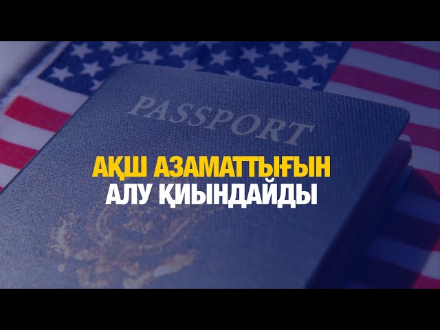 АҚШ азаматтығын алу қиындайды