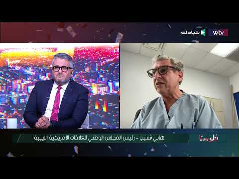 «فلوسنا»: ماذا تحتاج ليبيا من الدول والمنظمات الدولية والمحلية لنهوض بمدينة درنة؟