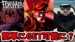 【朗報or悲報】100%確実にみんながSoyGもらえます！！ナレータースキンも復活！！【Forsaken】【Roblox/ロブロックス】