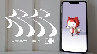 人マニア/莉犬【歌ってみた】【ビバ良くない!】