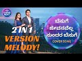 ಬೆಸುಗೆ ಬೆಸುಗೆ BESUGE BESUGE COVER SONG Composer Vijaya Bhaskar Singers SPB V