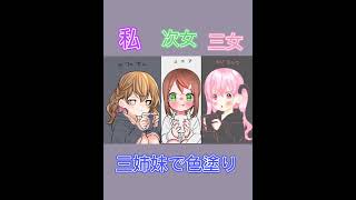 三姉妹で色塗りしてみた！提供者様(@rira080様)