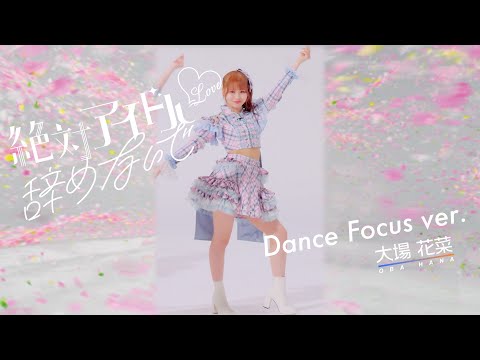 =LOVE「絶対アイドル辞めないで」Dance Focus ver. 大場花菜